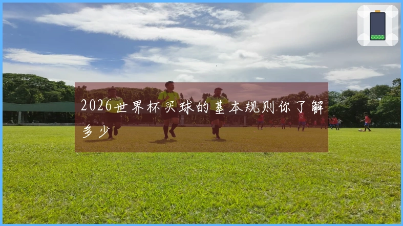 2026世界杯买球的基本规则你了解多少