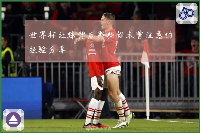 世界杯让球背后那些你未曾注意的经验分享