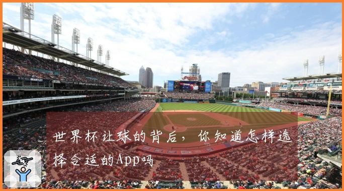 世界杯让球的背后，你知道怎样选择合适的App吗