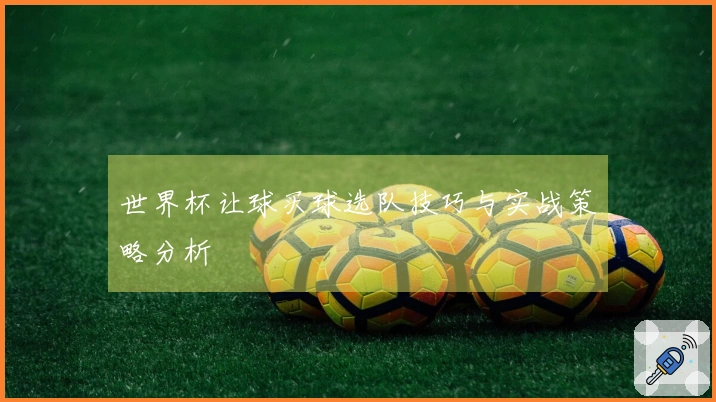 世界杯让球买球选队技巧与实战策略分析