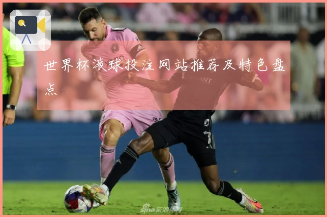 世界杯滚球投注网站推荐及特色盘点